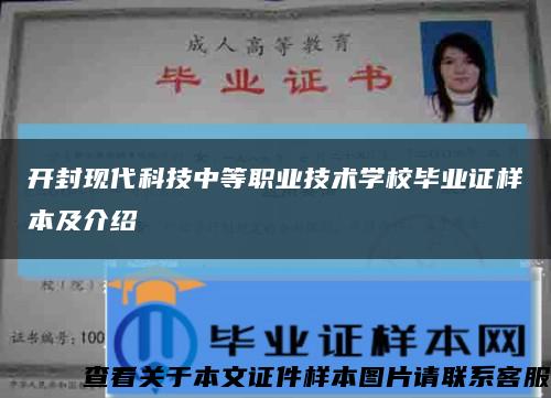 开封现代科技中等职业技术学校毕业证样本及介绍缩略图