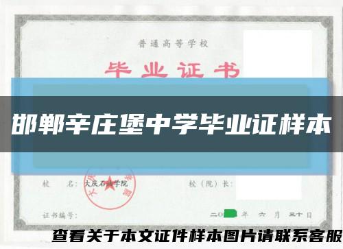 邯郸辛庄堡中学毕业证样本缩略图