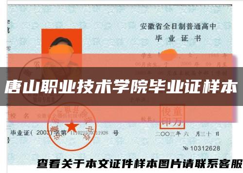 唐山职业技术学院毕业证样本缩略图