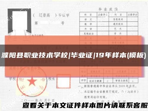濮阳县职业技术学校|毕业证|19年样本(模板)缩略图