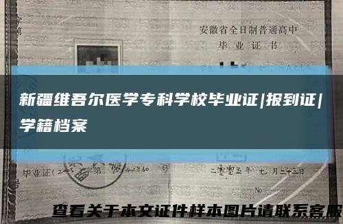新疆维吾尔医学专科学校毕业证|报到证|学籍档案缩略图