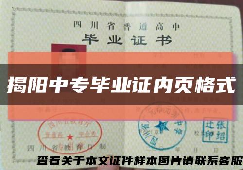 揭阳中专毕业证内页格式缩略图