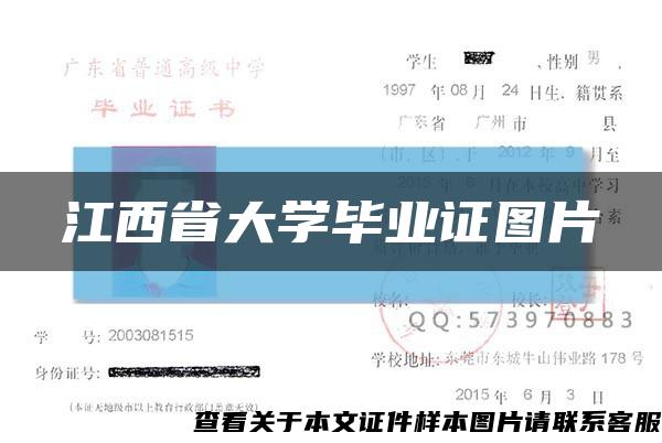 江西省大学毕业证图片缩略图