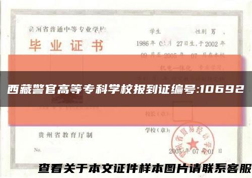 西藏警官高等专科学校报到证编号:10692缩略图