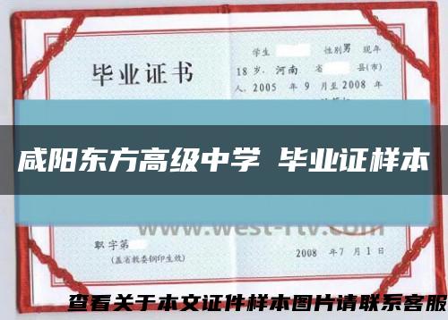 咸阳东方高级中学毕业证样本缩略图