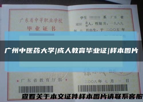 广州中医药大学|成人教育毕业证|样本图片缩略图