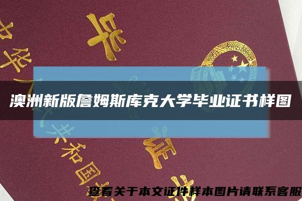 澳洲新版詹姆斯库克大学毕业证书样图缩略图