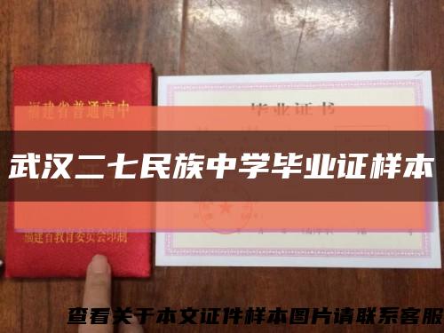 武汉二七民族中学毕业证样本缩略图