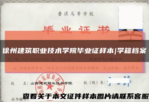 徐州建筑职业技术学院毕业证样本|学籍档案缩略图