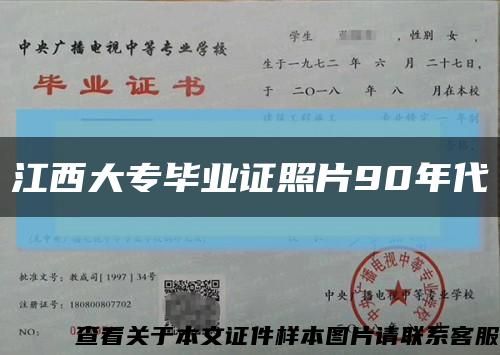 江西大专毕业证照片90年代缩略图