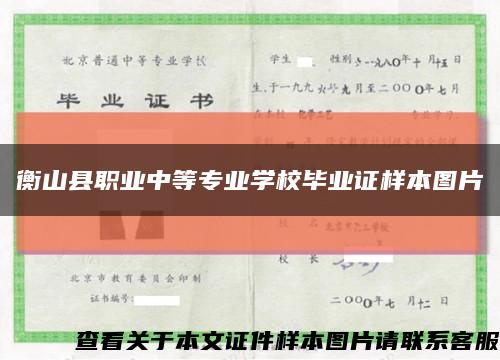 衡山县职业中等专业学校毕业证样本图片缩略图