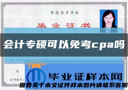 会计专硕可以免考cpa吗缩略图