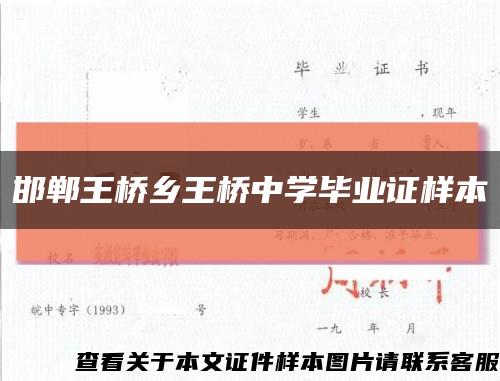 邯郸王桥乡王桥中学毕业证样本缩略图
