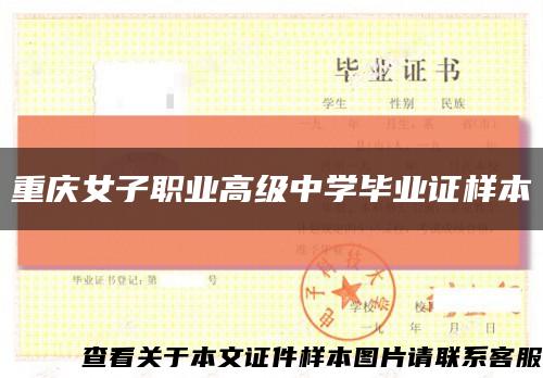 重庆女子职业高级中学毕业证样本缩略图