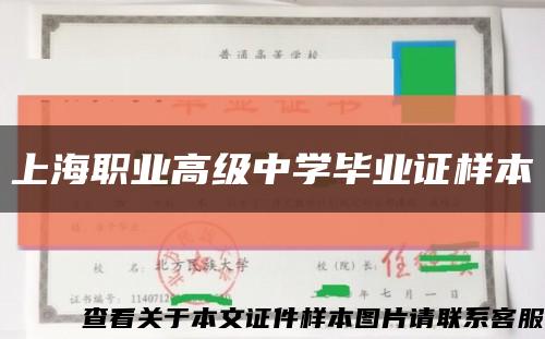 上海职业高级中学毕业证样本缩略图