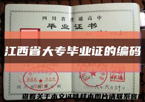 江西省大专毕业证的编码缩略图
