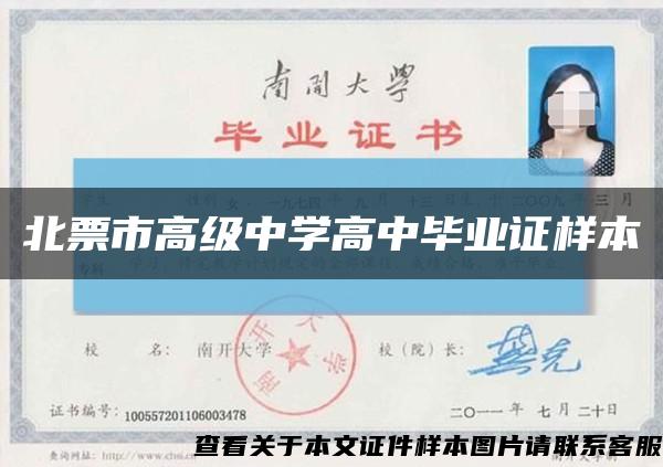 北票市高级中学高中毕业证样本缩略图