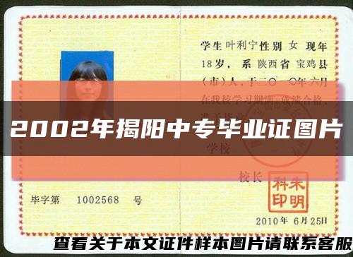 2002年揭阳中专毕业证图片缩略图