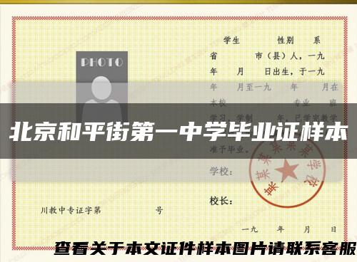 北京和平街第一中学毕业证样本缩略图