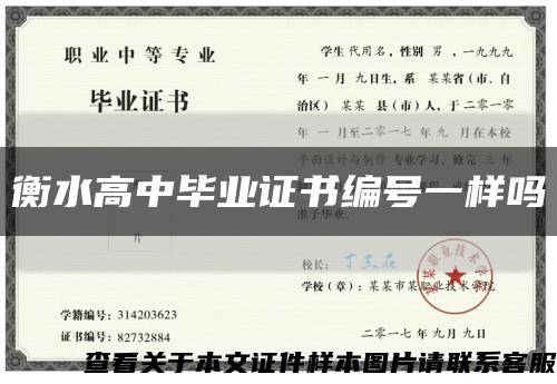 衡水高中毕业证书编号一样吗缩略图