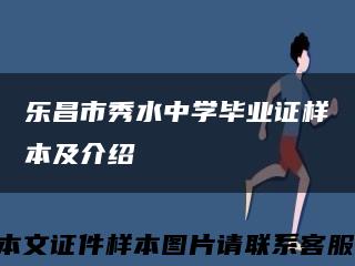 乐昌市秀水中学毕业证样本及介绍缩略图