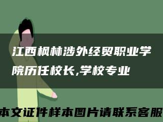 江西枫林涉外经贸职业学院历任校长,学校专业缩略图