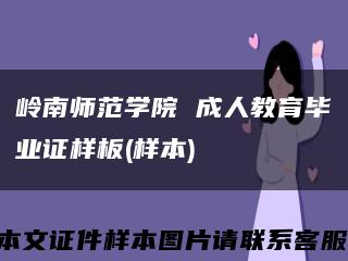 岭南师范学院 成人教育毕业证样板(样本)缩略图