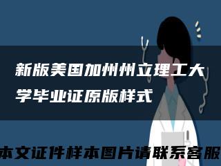 新版美国加州州立理工大学毕业证原版样式缩略图