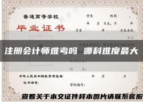 注册会计师难考吗 哪科难度最大缩略图