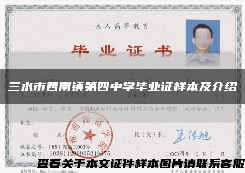 三水市西南镇第四中学毕业证样本及介绍缩略图