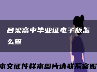 吕梁高中毕业证电子版怎么查缩略图