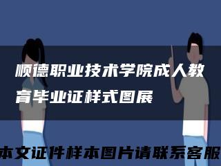 顺德职业技术学院成人教育毕业证样式图展缩略图