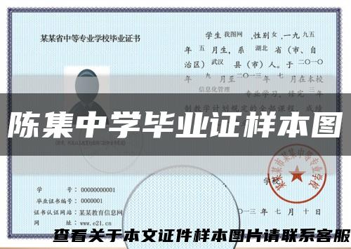 陈集中学毕业证样本图缩略图