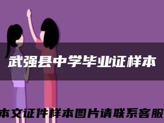武强县中学毕业证样本缩略图