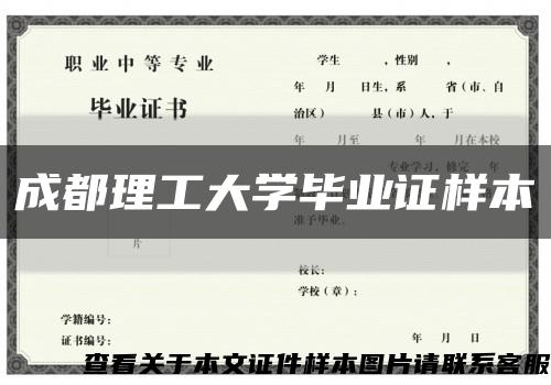 成都理工大学毕业证样本缩略图