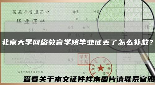 北京大学网络教育学院毕业证丢了怎么补救？缩略图
