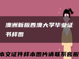 澳洲新版西澳大学毕业证书样图缩略图