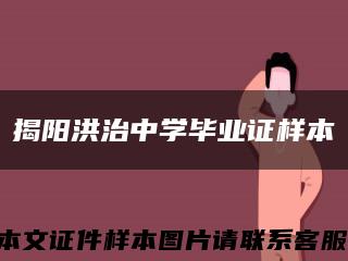 揭阳洪治中学毕业证样本缩略图