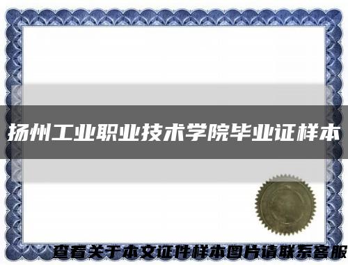 扬州工业职业技术学院毕业证样本缩略图