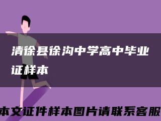 清徐县徐沟中学高中毕业证样本缩略图