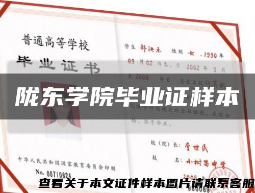 陇东学院毕业证样本缩略图