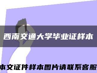 西南交通大学毕业证样本缩略图