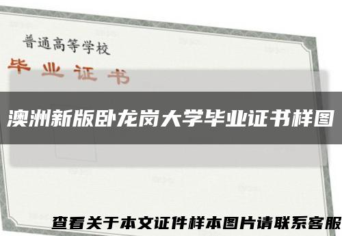 澳洲新版卧龙岗大学毕业证书样图缩略图