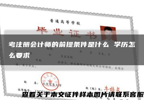 考注册会计师的前提条件是什么 学历怎么要求缩略图