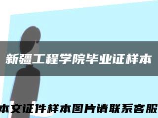 新疆工程学院毕业证样本缩略图
