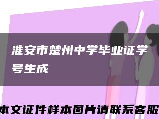 淮安市楚州中学毕业证学号生成缩略图
