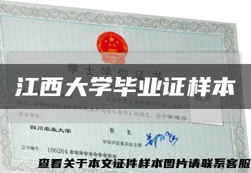 江西大学毕业证样本缩略图