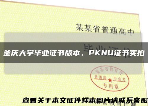 釜庆大学毕业证书版本，PKNU证书实拍缩略图