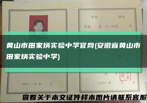 黄山市田家炳实验中学官网(安徽省黄山市田家炳实验中学)缩略图