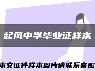 起风中学毕业证样本缩略图